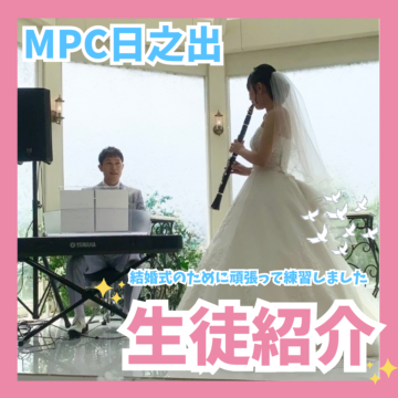 結婚式のために短期レッスン！たった4ヶ月で両手演奏⁉「夫婦の愛の力🎀💖」【福井音楽教室】【MPC日之出】